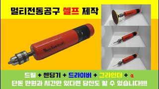 저렴한 전동공구? 가성비 좋은 전동공구?? 이제는 전동공구도 직접 만들어보자!!!I (Let's make electirc tools yourself!!!)