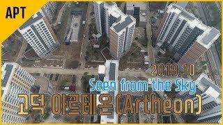 드론으로 보는 고덕 아르테온 재건축 현장(`19.10)│호야로그
