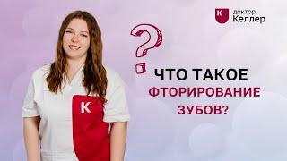 Что такое фторирование зубов?