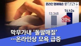 막무가내 '돌팔매질'…온라인상 모욕 급증 (2019.10.17/뉴스투데이/MBC)