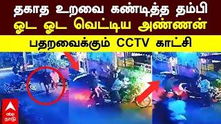 Coimbatore | தகாத உறவை கண்டித்த தம்பி! ஓட ஓட வெட்டிய அண்ணன்! பதறவைக்கும் CCTV காட்சி | Crime