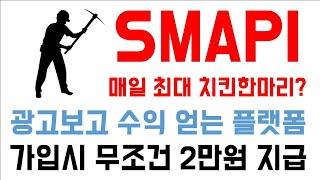 하루 1만 6천원씩 버는 앱이 있다? 스마피(SMAPI)에서 광고 보고 매일 수익챙겨가자 #모눈종이