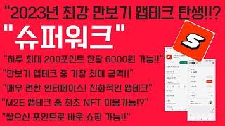 앱테크추천 캐시워크 저리가! "슈퍼워크" 2023년 최고의 만보기 앱테크 탄생!? 하루 200원 계속 적립 가능 (feat 카카오페이, 포인트몬스터) #짠테크