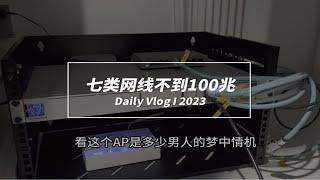 8000多的AP，七类屏蔽网线，测速不到100兆网速 长春宽带 小丁说网事 路由器