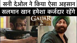 Salman Khan & Sunny Deol Bonding After Gadar 3 । सनी देओल ने सलमान खान के लिए बड़ा कदम उठाया । गदर 2