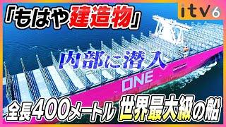 【内部に潜入】人があんなデカいものを…長さ400m 世界最大級のコンテナ船に潜入！