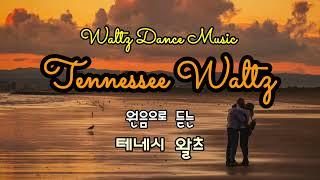 왈츠음악 테네시 왈츠 Tennessee Waltz(Waltz Music) @lovelydance