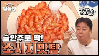 비엔나소시지 굽다 마지막 킥! 한 방이면 단짠단짠 안주 탄생