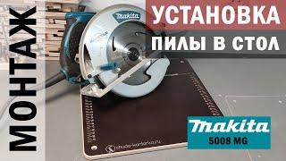 #УСТАНОВКА пилы #Makita 5008 MG в стол ВЕРСТАК  СВОИМИ_МОЗГАМИ