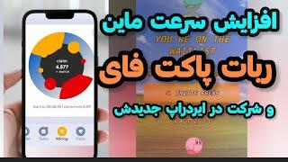 نحوه ی شرکت در ایردراپ داخلی پاکت فای | آموزش کامل ربات Pocketfi