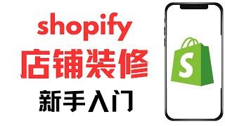 shopify 开店教学，跨境电商新手入门基础知识，shopify模板装修，店铺装修流程，如何修改文本和上传图片