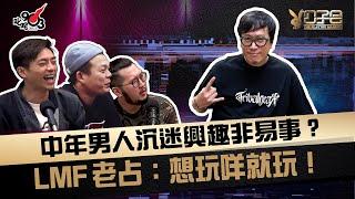 中年男人沉迷興趣非易事？ LMF 老占：想玩咩就玩咩！