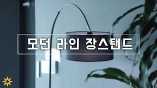 인테리어 조명 모던 라인 장스탠드 설치하기! ㅣ 반짝조명 모던 라인 플로어 스탠드