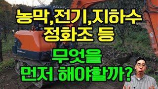 농막,전기,지하수,정화조 설치 순서 , 무엇을 먼저 설치해야 할까?