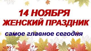 День КУЗЬМЫ и ДЕМЬЯНА.14 ноября.Они посланы СВЫШЕ.