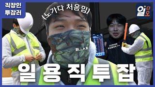 일단 가면 15만원! 아무것도 몰라도 노가다 투잡을 할 수 있을까? [노가다 편] ┃직장인 투잡러