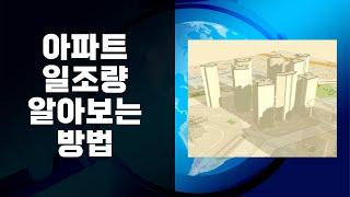 아파트에 해가 잘드는지 일조량 미리 알아보는 방법