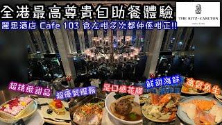 全港最高酒店自助餐盛宴｜超高質抵食天際 Buffet｜Ritz Carlton Hotel Cafe 103｜新鮮海鮮魚生｜超精緻甜品｜出色花膠｜與眾不同尊貴自助餐｜九龍站麗思卡爾頓酒店