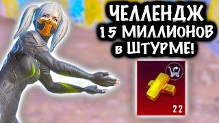 ЧЕЛЛЕНДЖ ВЫНЕСТИ 15 МИЛЛИОНОВ в ШТУРМЕ! | ШТУРМ 7 КАРТА МЕТРО Рояль | Metro PUBG Mobile