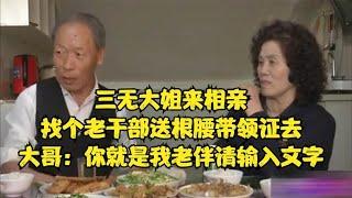 三無大姐來相親，找個老幹部送根腰帶領證去，大哥：妳就是我老伴！#緣來不晚 #相親 #中老年相親 #東北 #搞笑 #內容過于真實