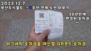 * 대구토박이 나홀로 부산여행 * 드디어 부산여행에서 부산도시철도 4개노선 전부 타보았습니다.^^ (2023.12.7),(QR코드 승차권버전) #부산교통공사 #부산지하철 #qr코드