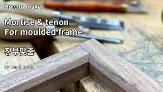 장부맞춤 type 3  [mortise and tenon for moulded frames] 제작과정