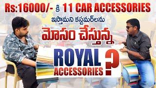 16000 Rs కి 11 Car Accessories ఇస్తామని కష్టమర్లను మోసం చేస్తున్నారా? Royal Accessories Vijayawada