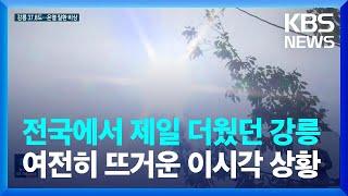 전국 무더위 지속…강릉 최고 37.8도 / KBS  2023.08.02.