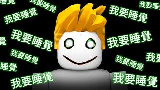 這是一款不讓你睡覺的遊戲！【Roblox 機械方塊】