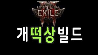 개 떡 상 빌 드 【패스오브엑자일2 poe2 op build2】