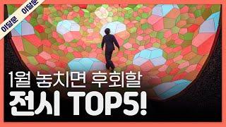 1월 한 달 동안 꼭 가볼만한 전시 TOP 5! + 관람꿀팁!｜이달의 문화예술