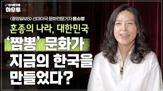 '짬뽕' 문화가 지금의 한국을 만들었다? | 〈중앙일보S〉 선데이국 문화전문기자 문소영 | 문화 예술