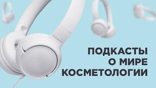 ПОДКАСТЫ О КОСМЕТОЛОГИИ