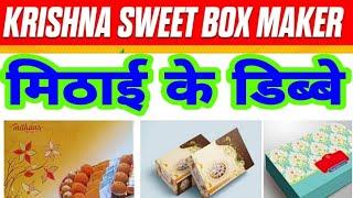 krishna sweet box maker   मिठाई डिब्बा कम्पनी |Krishna sweet box maker