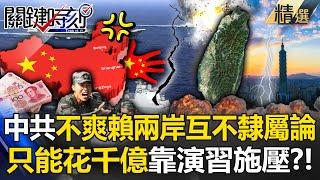 The theory of cross-strait non-subordination and pressure from the CCP’s military exercises?