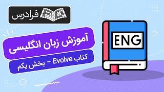 آموزش زبان انگلیسی – کتاب Evolve 2