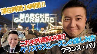 【感動】外資系客室乗務員が久しぶりのフランス・パリ乗務でクリスマス気分を楽しんでみた！