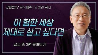 조정민 목사 '이 험한 세상 제대로 살고싶다면' 시리즈 설교 3편 몰아보기 | 베이직교회 : 갓피플TV [공식제휴]