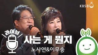 [콩으로 만나는 세상] 노사연 & 이무송 '사는 게 뭔지'