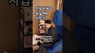 오유부부에서"오"를 담당하고 있습니다 해강그룹 대표 남자사업자로써!시스템 운영/기획/트렌드강의/사업강의/마케팅,브랜딩교육/파트너1:1비지니스컨설팅을 진행합니다 #독일피엠 #독일pm