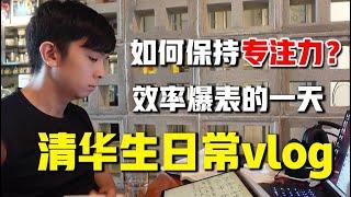 【清华生vlog】学5分钟就分心？我是怎样保持专注高效的  #学习方法  #自控力