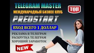 TELEGRAM MASTER Рекламные инструменты обзор Маркетинга