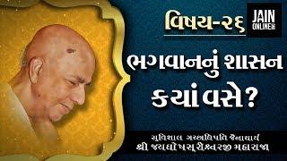 Ep 26 - Jayghosh suri MS Pravachan | Guru No Saar Dar Guruvar | JainOnline.org | Jain Pravachan