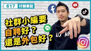 社群行銷 | 社群小編要自聘好？還是外包好？FB/IG/Line/Youtube/Tiktok