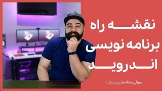 راهنمای قدم به قدم شروع برنامه نویسی اندروید