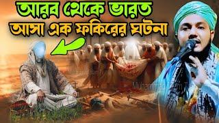 আরব থেকে ভারত আসা এক ফকিরের ঘটনা | Mawlana piyarul Islam gojol | piyarul islam waz | 9064616981