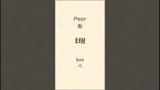 How to pronounce Pear in Korean? / 韓国語で梨の発音は？ / 배 발음