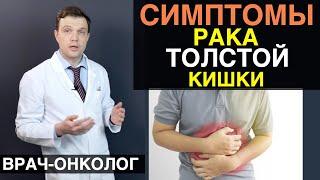 Рак толстой кишки - симптомы и признаки рака толстой кишки