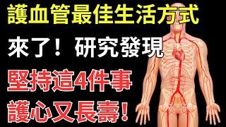 護血管最佳生活方式來了！研究發現：堅持這4件事，護心又長壽！