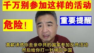 翟山鹰：危险！千万别参加这样的活动丨海外民运人士丨重要提醒丨普京访华中俄联合声明丨黑瞎子岛丨海参崴